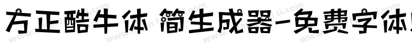 方正酷牛体 简生成器字体转换